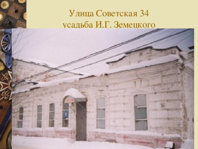 Улица Советская 34  усадьба И.Г. Земецкого