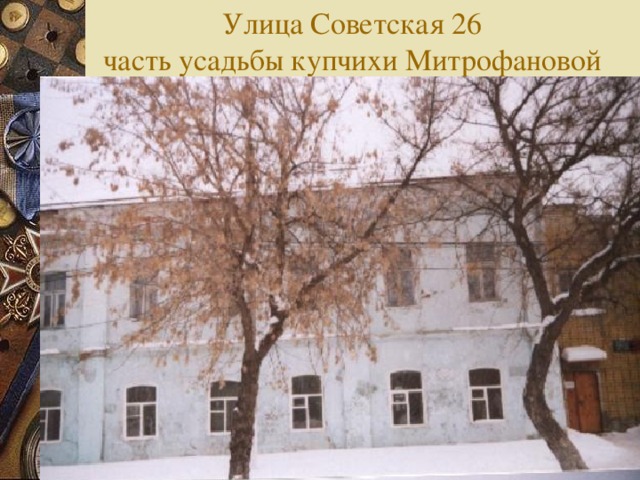 Улица Советская 26  часть усадьбы купчихи Митрофановой