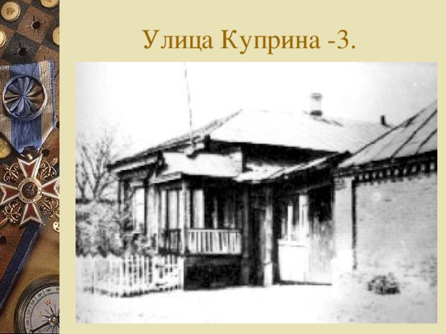 Улица Куприна -3.