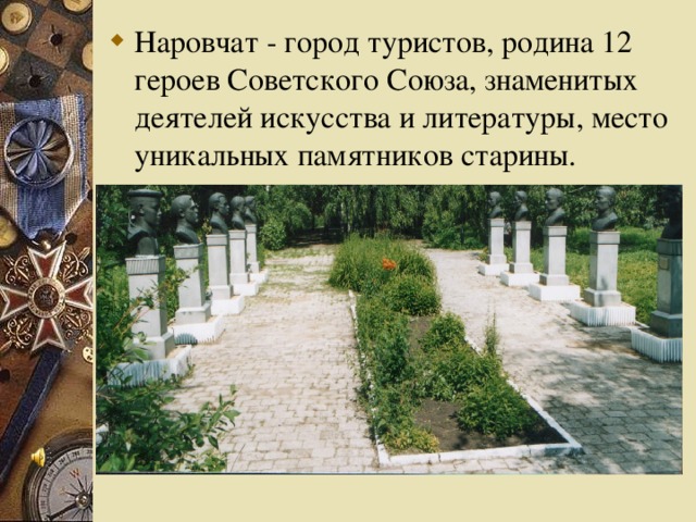 Наровчат - город туристов, родина 12 героев Советского Союза, знаменитых деятелей искусства и литературы, место уникальных памятников старины.