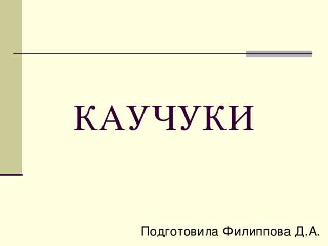 КАУЧУКИ