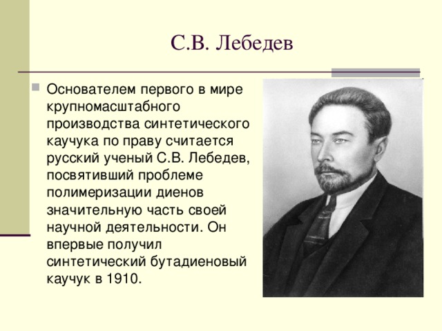 С.В. Лебедев