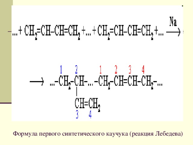 Формула первого синтетического каучука (реакция Лебедева)