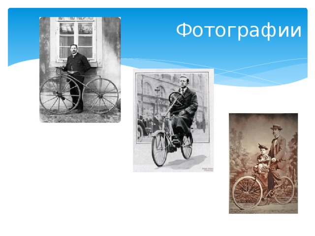 Фотографии