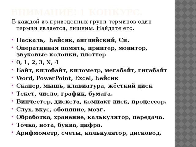 Внимание! 1 конкурс. В каждой из приведенных групп терминов один термин является, лишним. Найдите его.