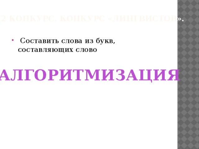 2 конкурс. Конкурс «Лингвистов».    Составить слова из букв, составляющих слово АЛГОРИТМИЗАЦИЯ