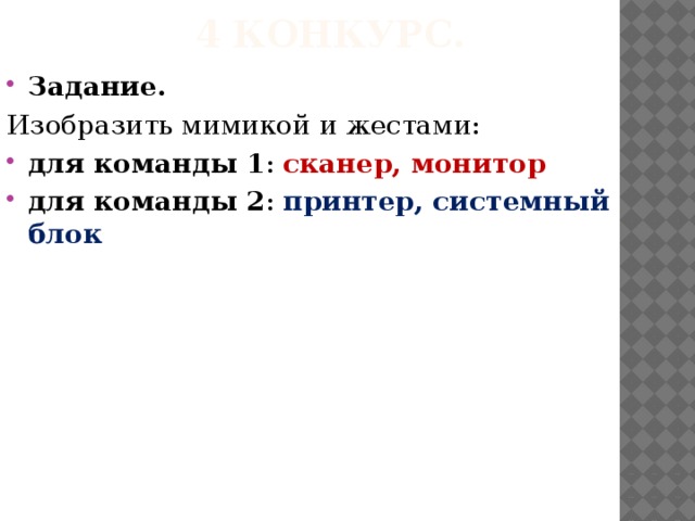 4 конкурс. Задание. Изобразить мимикой и жестами: для команды 1 : сканер, монитор для команды 2 : принтер, системный блок