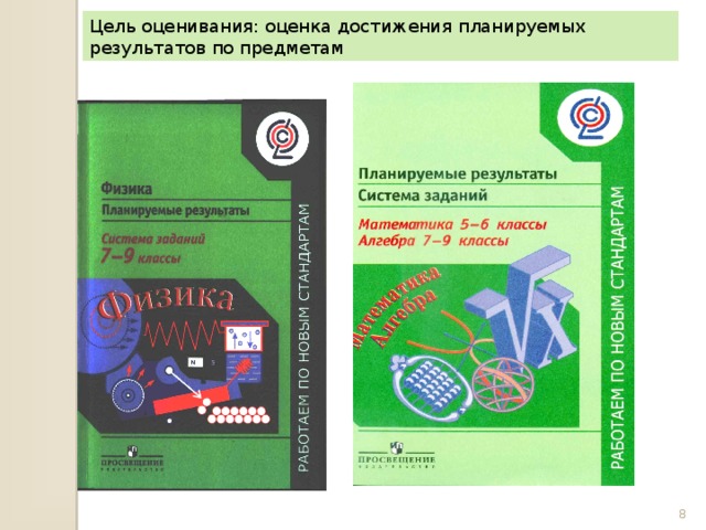 Цель оценивания: оценка достижения планируемых результатов по предметам
