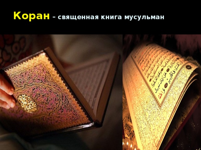 Коран – священная книга мусульман