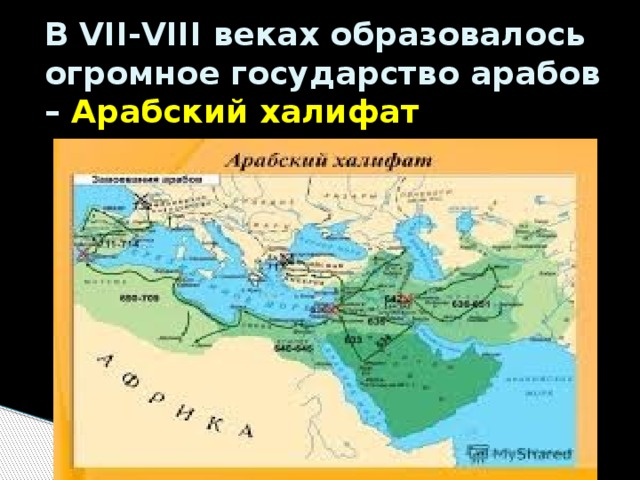 В VII-VIII веках образовалось огромное государство арабов – Арабский халифат