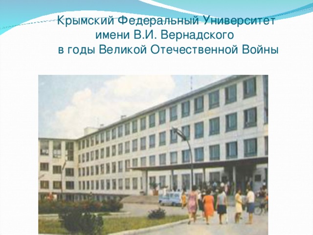 Крымский Федеральный Университет  имени В.И. Вернадского  в годы Великой Отечественной Войны