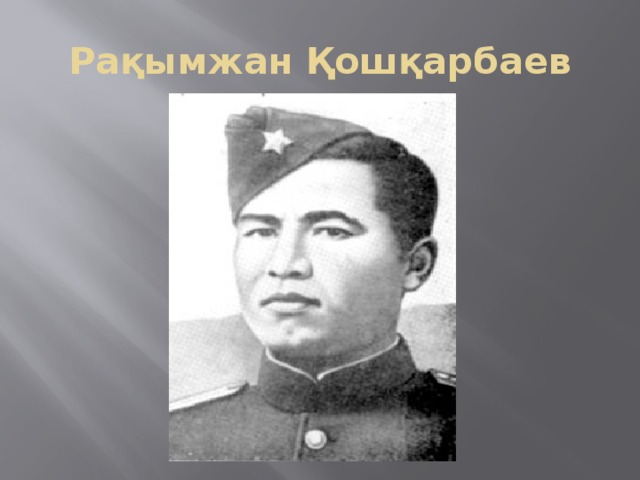 Рақымжан Қошқарбаев