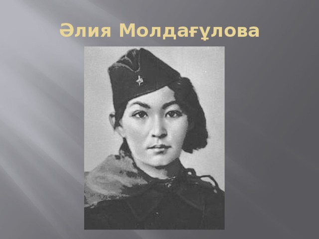Әлия Молдағұлова