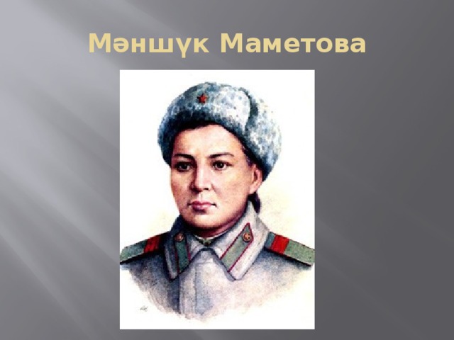 Мәншүк Маметова