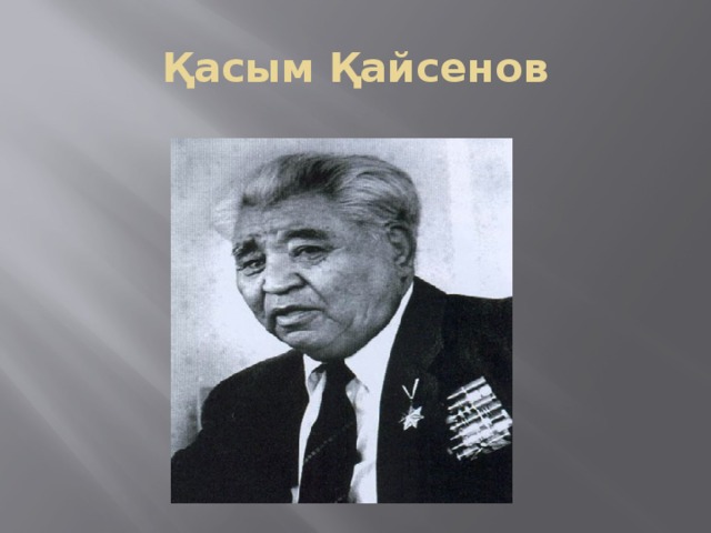 Қасым Қайсенов