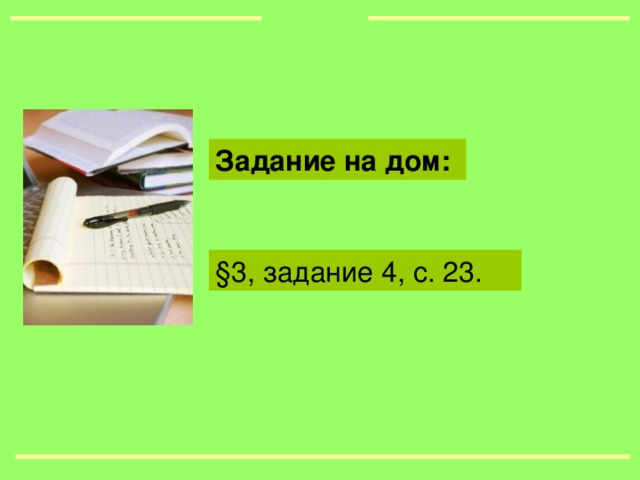 Задание на дом: §3, задание 4, с. 23.