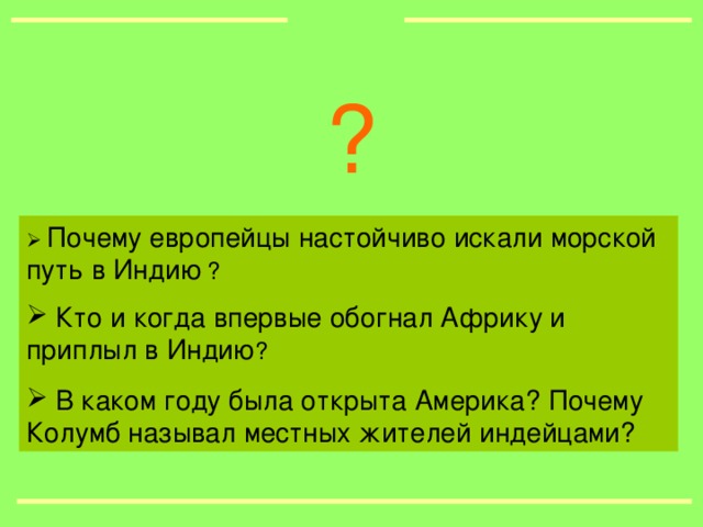 ?   Почему европейцы настойчиво искали морской путь в Индию  ?