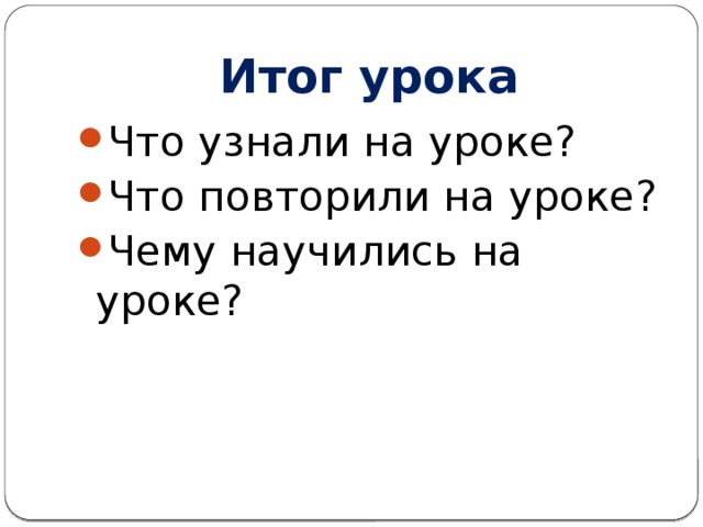 Итог урока