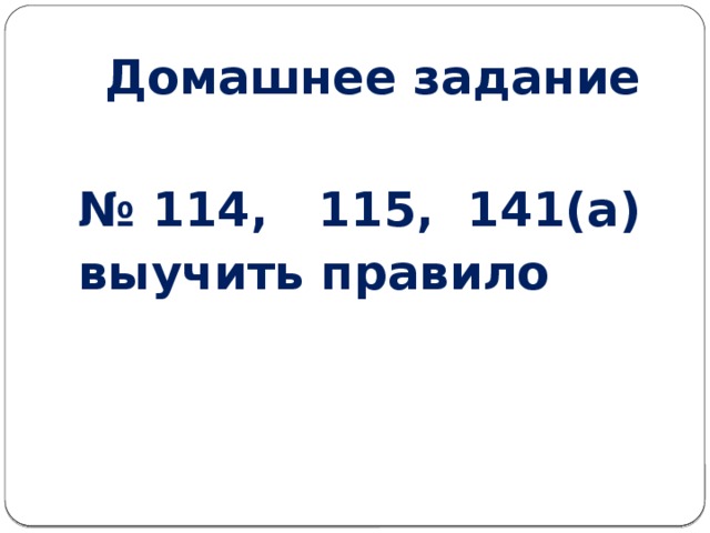 Домашнее задание  № 114, 115, 141(а) выучить правило