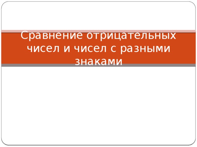 Сравнение отрицательных чисел и чисел с разными знаками