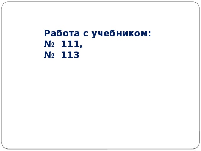 Работа с учебником: № 111, № 113