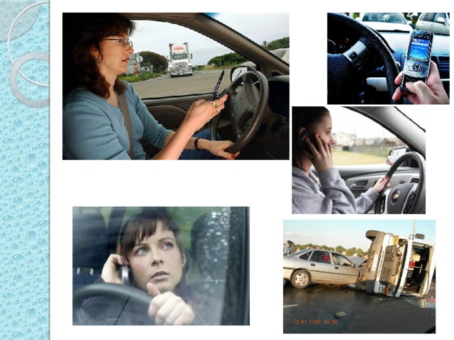 Оказывается, что около четверти автокатастроф случаются из-за невнимательности водителей, разговаривающих за рулем по мобильному телефону. По исследованиям, проведенным в Европе и Японии, во время разговора по мобильному телефону реакция водителя на дорожную обстановку замедляется в 2 раза. Риск оказаться в ДТП увеличивается в 4-9 раз. А вот риск попасть в ДТП при наборе текстового сообщения возрастает в 23 раза!