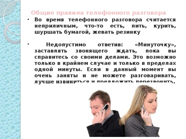 Телефон постоянно разговаривает. Время разговора. Время телефонного разговора. Во время телефонного разговора считается неприлично. Правила телефонного общения.