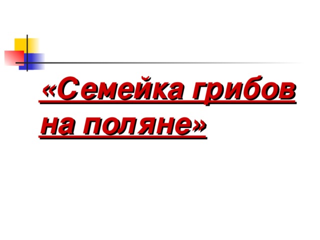 «Семейка грибов на поляне»