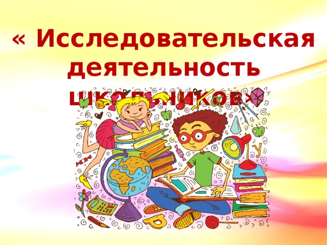 « Исследовательская деятельность школьников»