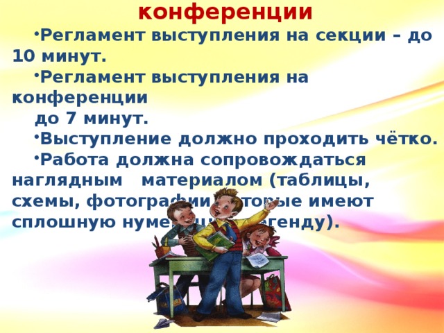 Культура выступления на конференции Регламент выступления на секции – до 10 минут. Регламент выступления на конференции до 7 минут.