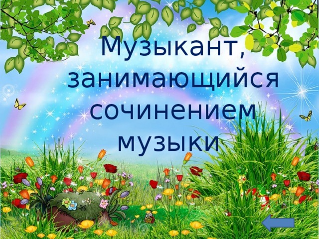 Музыкант, занимающийся сочинением музыки