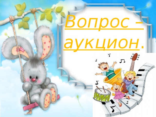 Вопрос –аукцион .