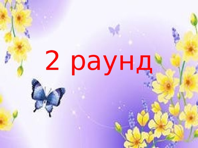 2 раунд