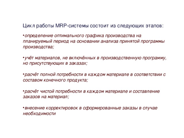 Цикл работы MRP-системы состоит из следующих этапов: определение оптимального графика производства на планируемый период на основании анализа принятой программы производства;