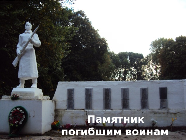 Памятник погибшим воинам .