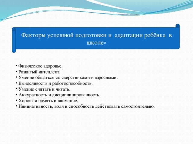 Факторы успешной подготовки и адаптации ребёнка в школе»