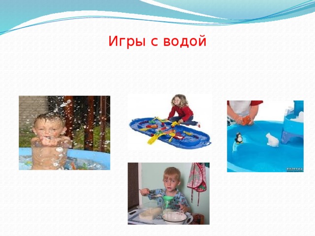 Игры с водой