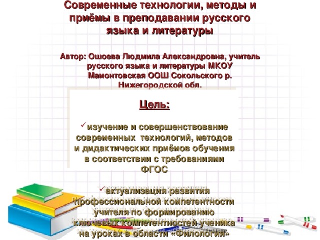 Реферат: Применение разноуровневого обучения на уроках русского языка