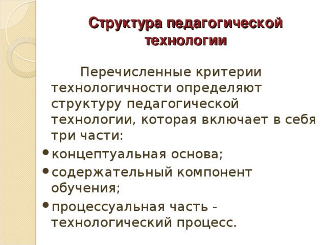 Структура педагогической технологии  Перечисленные критерии технологичности определяют структуру педагогической технологии, которая включает в себя три части: