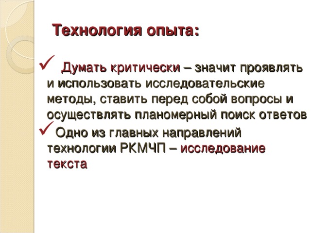 Технология опыта: