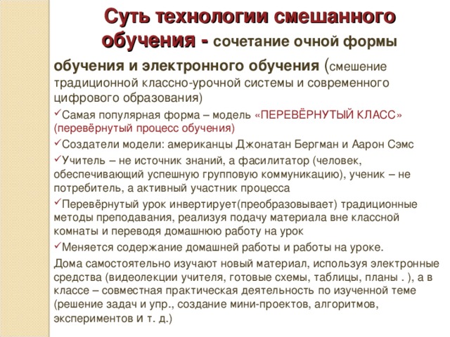 Очная форма организации процесса обучения. Технология смешанного обучения. Смешанные методы обучения. Формы смешанного обучения. Технологии смешанного обучения в образовании.