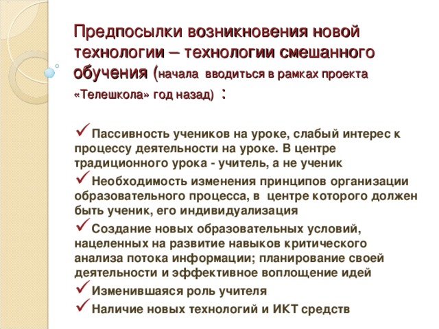 Предпосылки возникновения новой технологии – технологии смешанного обучения ( начала вводиться в рамках проекта «Телешкола» год назад) :