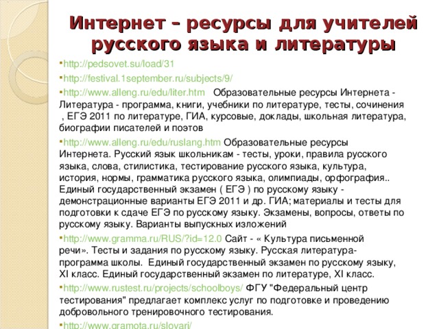 Интернет – ресурсы для учителей русского языка и литературы