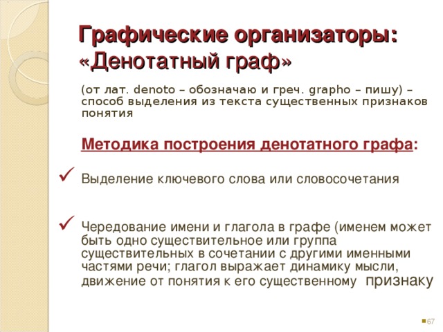 Графические организаторы: «Денотатный граф»   (от лат. denoto – обозначаю и греч. grapho – пишу) – способ выделения из текста существенных признаков понятия  Методика построения денотатного графа :