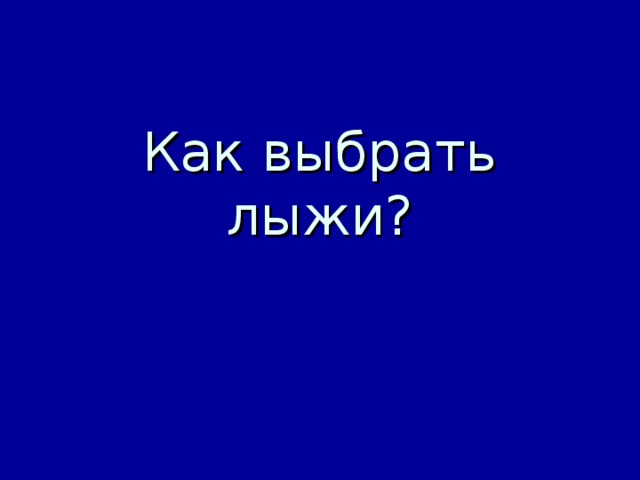 Как выбрать лыжи?