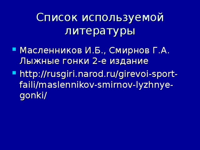 Список используемой литературы