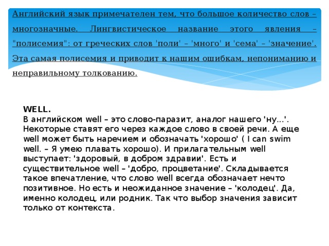 Английский язык примечателен тем, что большое количество слов – многозначные. Лингвистическое название этого явления – 