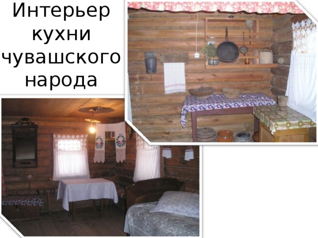 Интерьер кухни чувашского народа