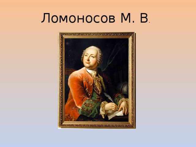 Ломоносов М. В .