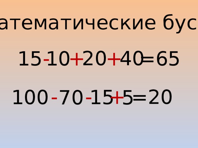 Математические бусы 20 40 15 10 =65 + + - - =20 - + 15 100 5 70